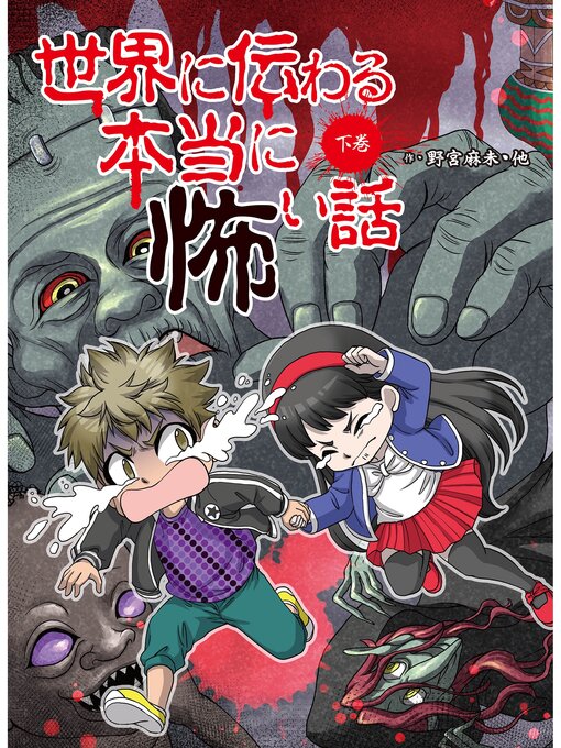 野宮麻未作の世界に伝わる本当に怖い話　下巻の作品詳細 - 貸出可能